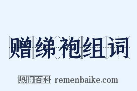 赠绨袍组词是什么意思的图片